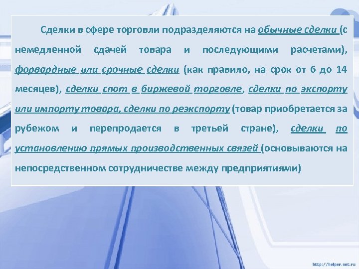 Сделки в сфере торговли подразделяются на обычные сделки (с немедленной сдачей товара и последующими