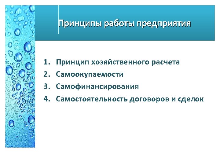 Принципы работы предприятия 1. 2. 3. 4. Принцип хозяйственного расчета Самоокупаемости Самофинансирования Самостоятельность договоров