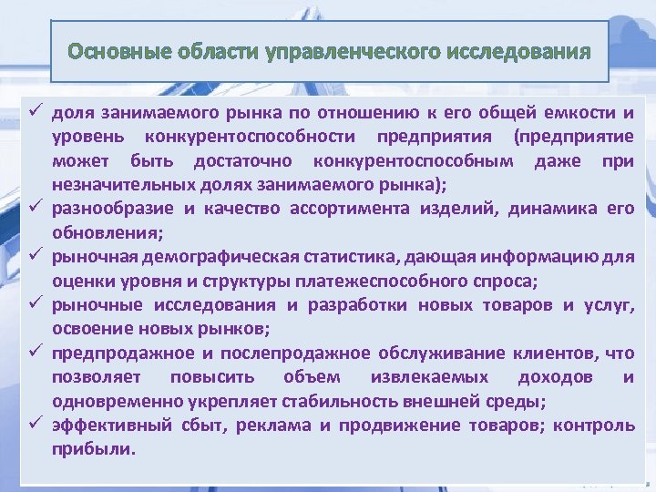 Основные области управленческого исследования ü доля занимаемого рынка по отношению к его общей емкости