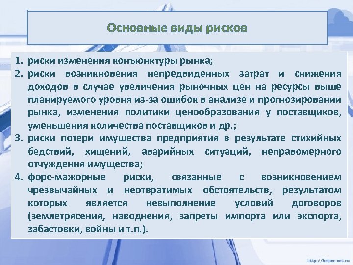 Основные виды рисков 1. риски изменения конъюнктуры рынка; 2. риски возникновения непредвиденных затрат и