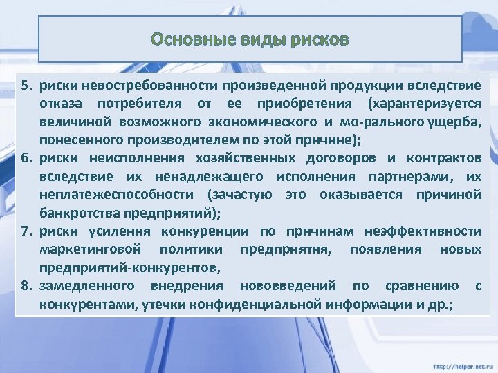 Основные виды рисков 5. риски невостребованности произведенной продукции вследствие отказа потребителя от ее приобретения