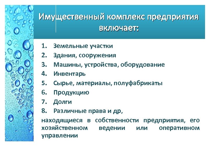 Имущественный комплекс предприятия включает: 1. Земельные участки 2. Здания, сооружения 3. Машины, устройства, оборудование