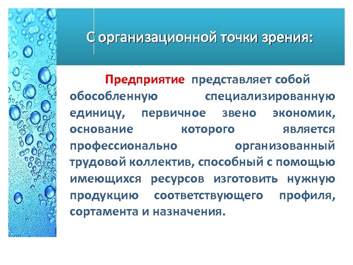 С организационной точки зрения: Предприятие представляет собой обособленную специализированную единицу, первичное звено экономик, основание