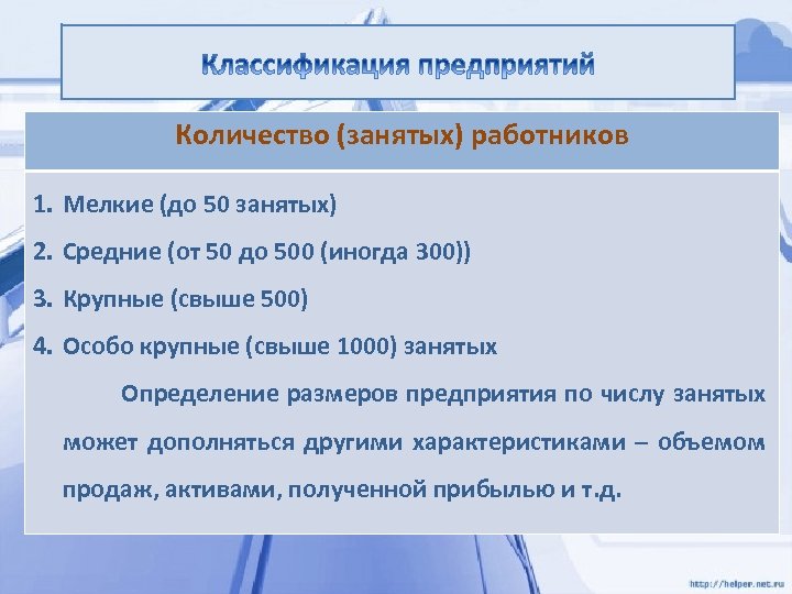 Количество (занятых) работников 1. Мелкие (до 50 занятых) 2. Средние (от 50 до 500