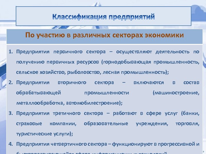 По участию в различных секторах экономики 1. Предприятия первичного сектора – осуществляют деятельность по