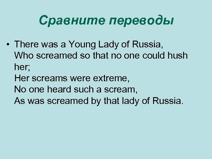 Сравните переводы • There was a Young Lady of Russia, Who screamed so that