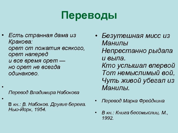 Переводы • Есть странная дама из Кракова: орет от пожатия всякого, орет наперед и