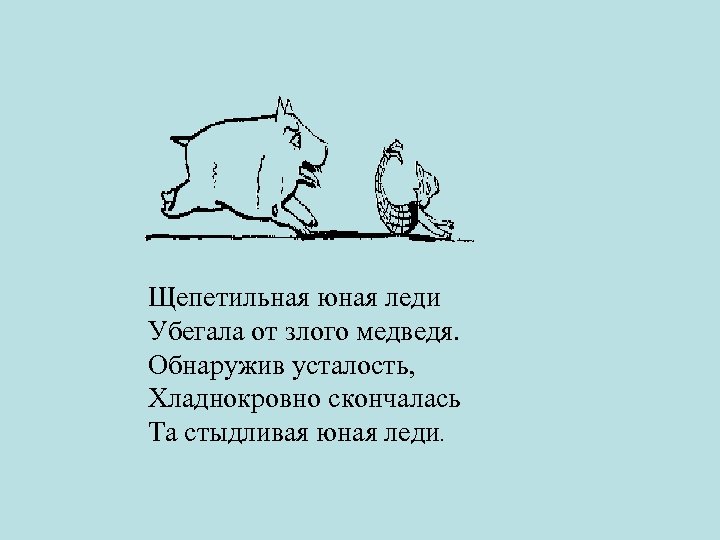 Щепетильная юная леди Убегала от злого медведя. Обнаружив усталость, Хладнокровно скончалась Та стыдливая юная