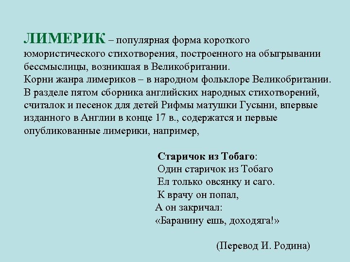 Какова типичная структура лимерика приведите примеры лимериков лира и покажите их соответствие схеме