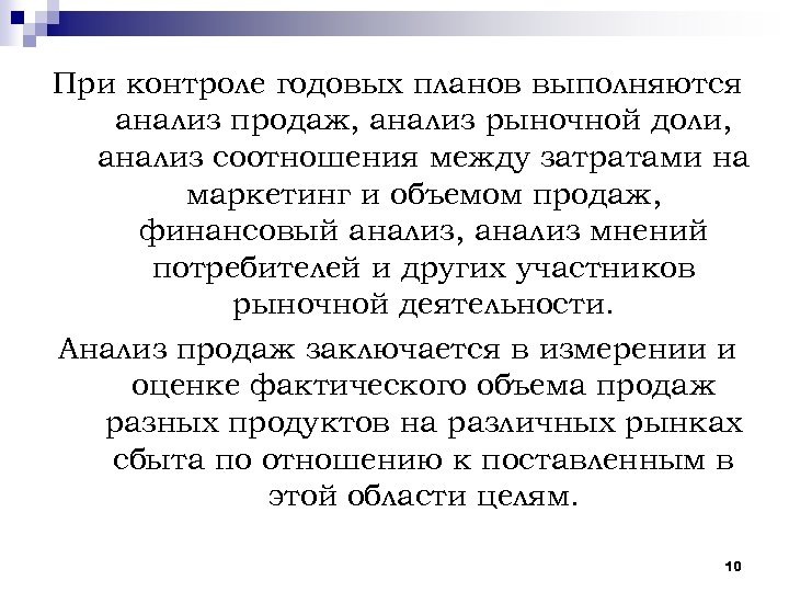 При контроле годовых планов выполняются анализ продаж, анализ рыночной доли, анализ соотношения между затратами
