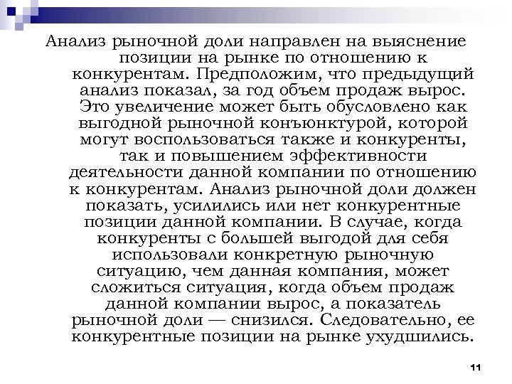 Анализ рыночной доли направлен на выяснение позиции на рынке по отношению к конкурентам. Предположим,