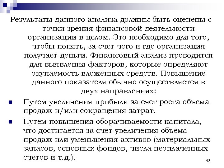Результаты данного анализа должны быть оценены с точки зрения финансовой деятельности организации в целом.