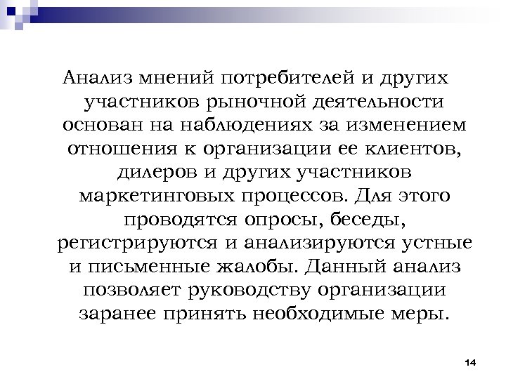 Анализ мнений потребителей и других участников рыночной деятельности основан на наблюдениях за изменением отношения