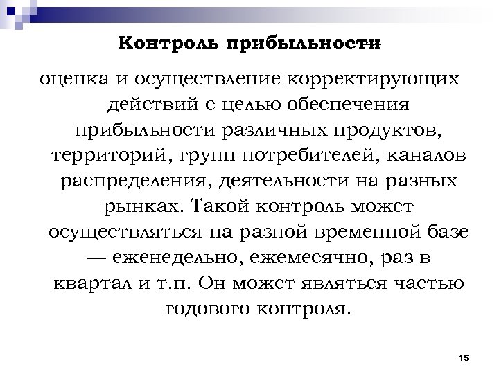 Контроль прибыльности — оценка и осуществление корректирующих действий с целью обеспечения прибыльности различных продуктов,