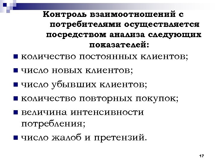 Контроль взаимоотношений с потребителями осуществляется посредством анализа следующих показателей: количество постоянных клиентов; n число