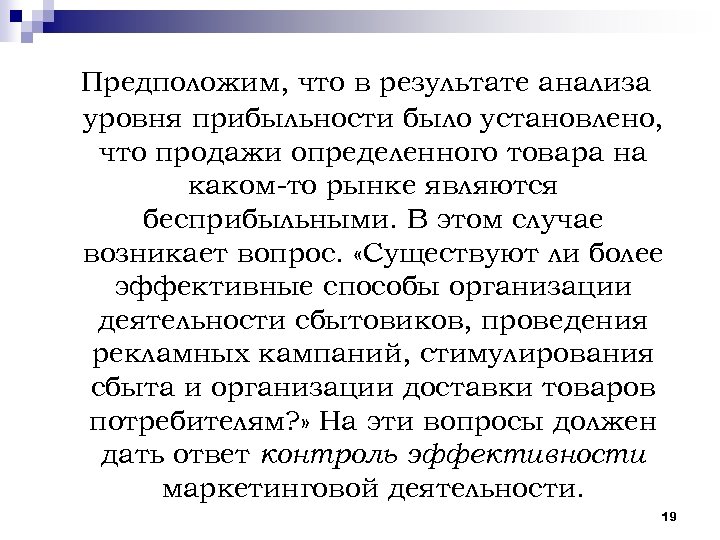 Предположим, что в результате анализа уровня прибыльности было установлено, что продажи определенного товара на