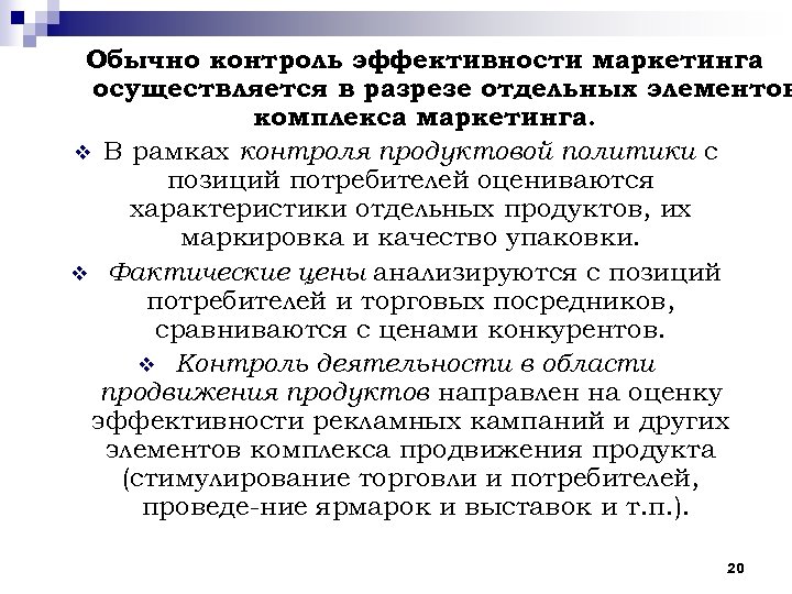 Обычно контроль эффективности маркетинга осуществляется в разрезе отдельных элементов комплекса маркетинга. v В рамках