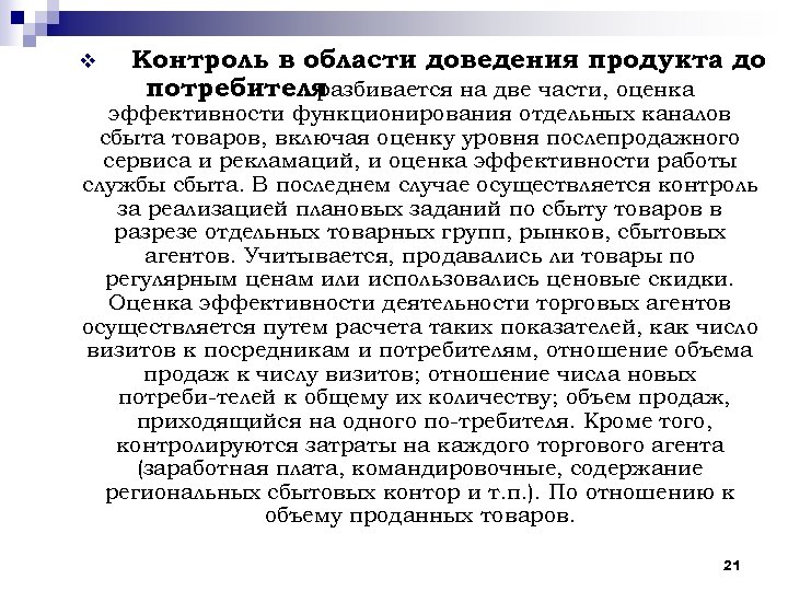 v Контроль в области доведения продукта до потребителя разбивается на две части, оценка эффективности