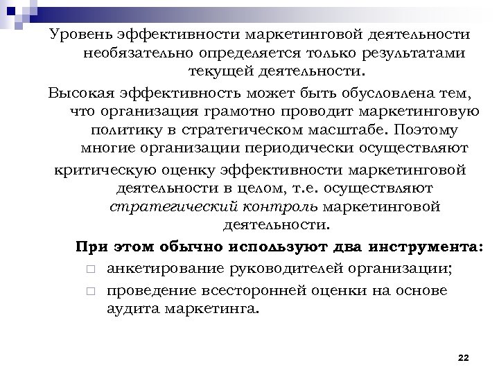 Уровень эффективности маркетинговой деятельности необязательно определяется только результатами текущей деятельности. Высокая эффективность может быть