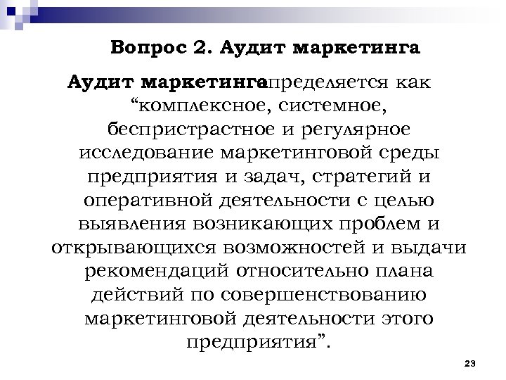 Вопрос 2. Аудит маркетинга определяется как “комплексное, системное, беспристрастное и регулярное исследование маркетинговой среды