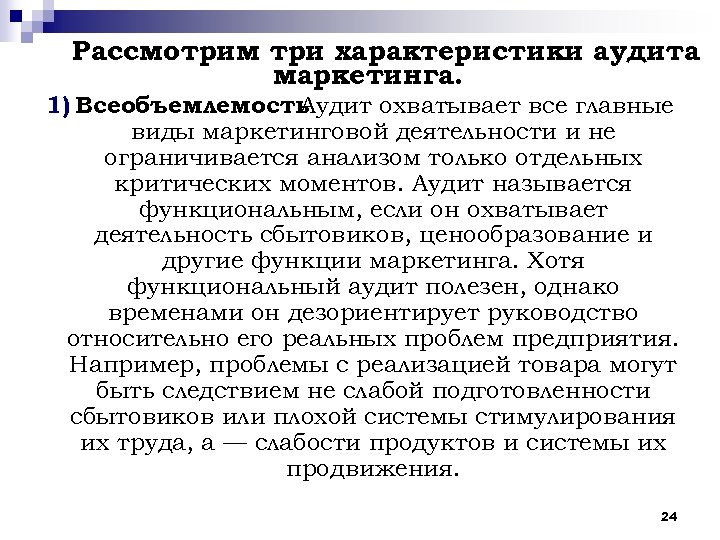 Рассмотрим три характеристики аудита маркетинга. 1) Всеобъемлемость. Аудит охватывает все главные виды маркетинговой деятельности