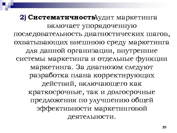 2) Систематичность. Аудит маркетинга включает упорядоченную последовательность диагностических шагов, охватывающих внешнюю среду маркетинга для