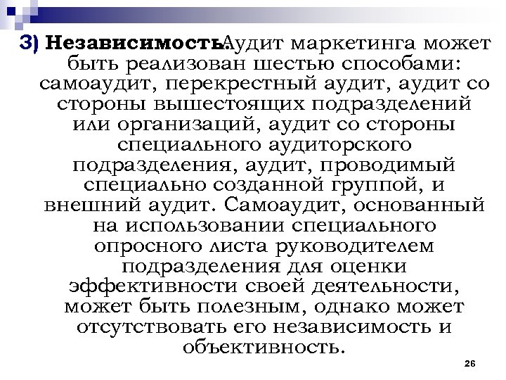 3) Независимость. Аудит маркетинга может быть реализован шестью способами: самоаудит, перекрестный аудит, аудит со