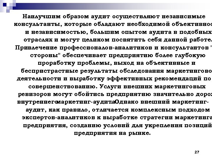 Наилучшим образом аудит осуществляют независимые консультанты, которые обладают необходимой объективнос и независимостью, большим опытом