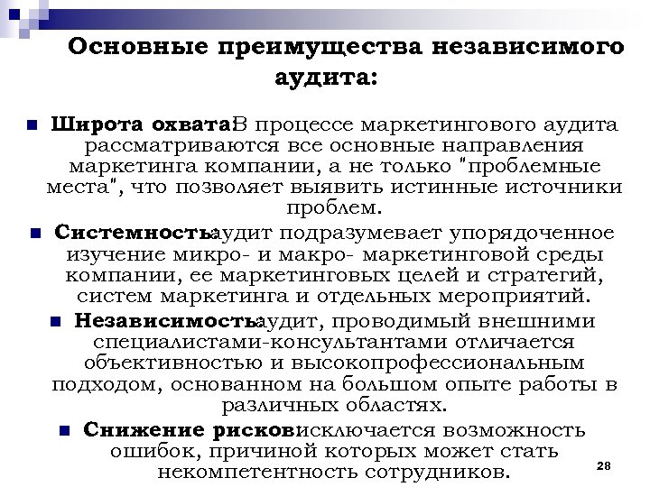 Основные преимущества независимого аудита: Широта охвата: процессе маркетингового аудита В рассматриваются все основные направления