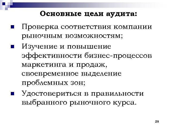 Основные цели аудита: n n n Проверка соответствия компании рыночным возможностям; Изучение и повышение