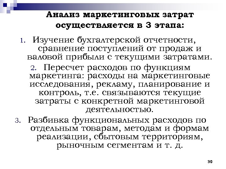 Анализ маркетинговых затрат осуществляется в 3 этапа: 1. 3. Изучение бухгалтерской отчетности, сравнение поступлений