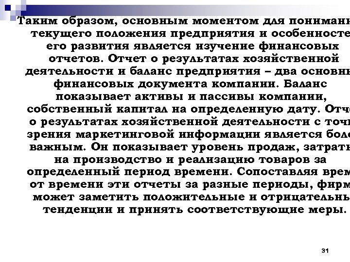 Таким образом, основным моментом для понимани текущего положения предприятия и особенносте его развития является