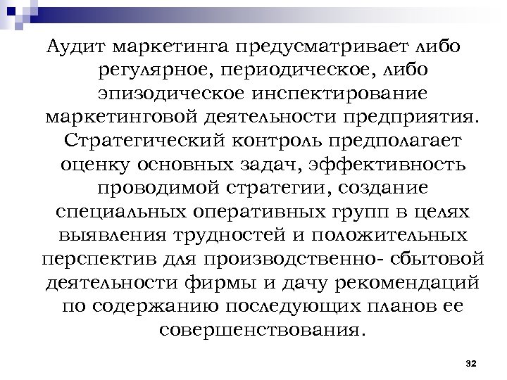 Аудит маркетинга предусматривает либо регулярное, периодическое, либо эпизодическое инспектирование маркетинговой деятельности предприятия. Стратегический контроль