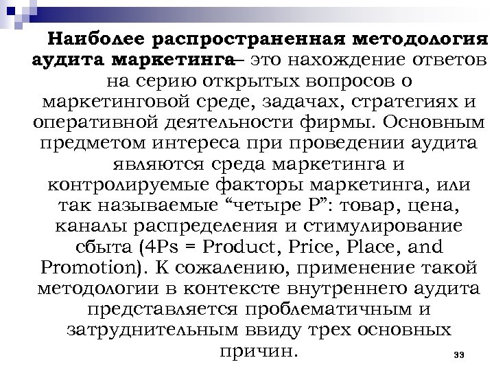 Наиболее распространенная методология аудита маркетинга это нахождение ответов — на серию открытых вопросов о