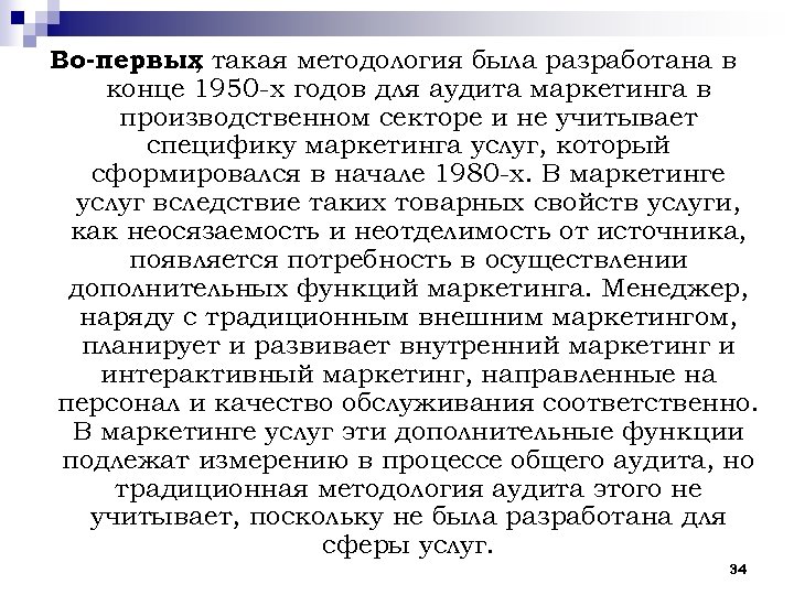 Во первых такая методология была разработана в , конце 1950 х годов для аудита