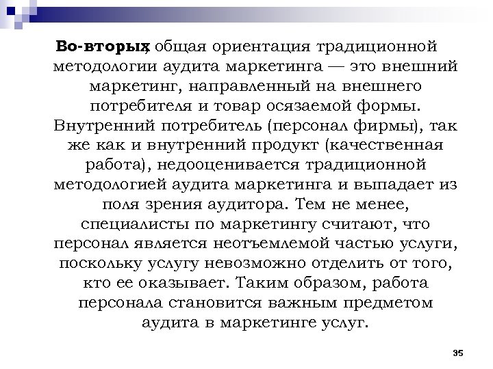Во вторых общая ориентация традиционной , методологии аудита маркетинга — это внешний маркетинг, направленный