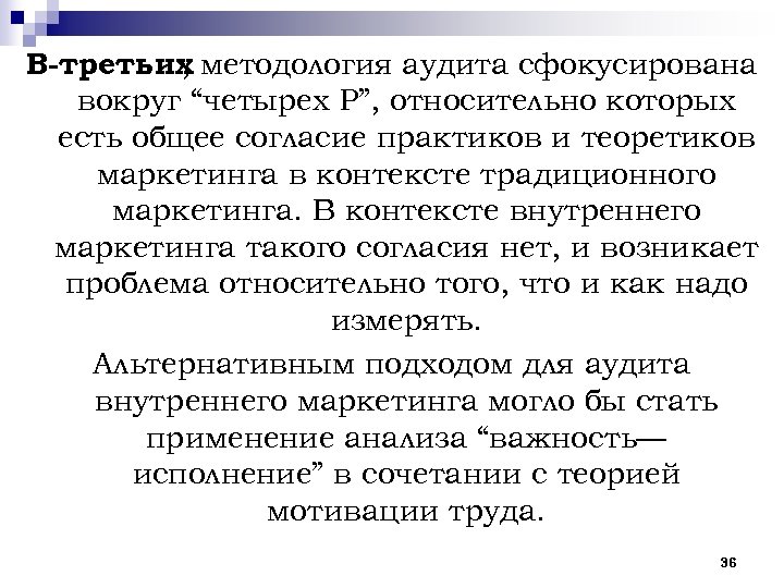 В третьих методология аудита сфокусирована , вокруг “четырех Р”, относительно которых есть общее согласие