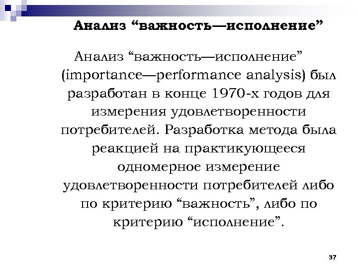 Анализ “важность—исполнение” (importance—performance analysis) был разработан в конце 1970 х годов для измерения удовлетворенности