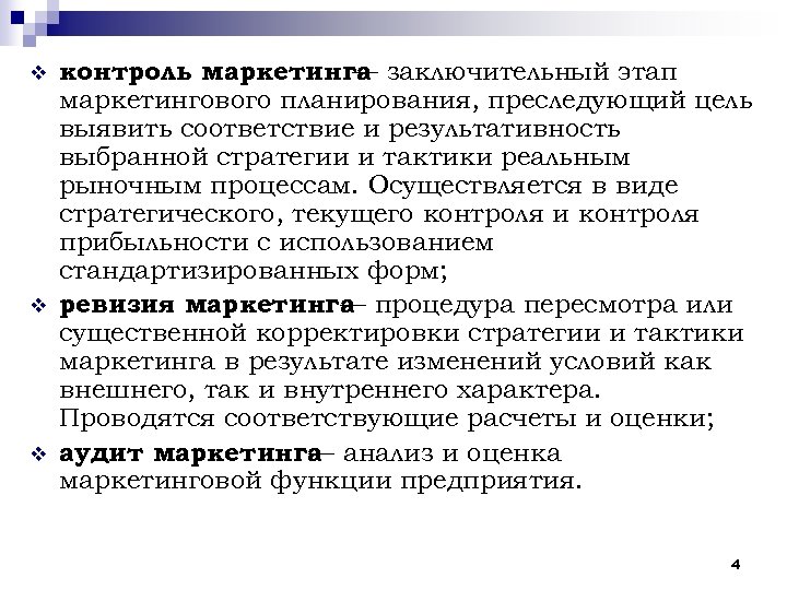 v v v контроль маркетинга заключительный этап — маркетингового планирования, преследующий цель выявить соответствие