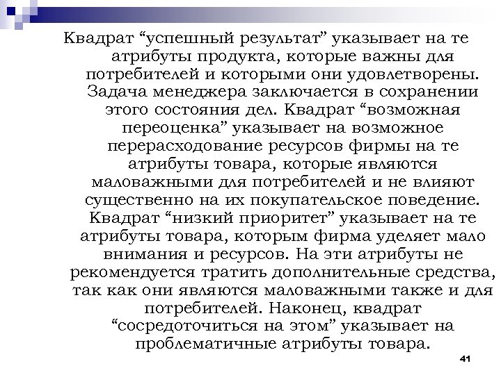 Квадрат “успешный результат” указывает на те атрибуты продукта, которые важны для потребителей и которыми