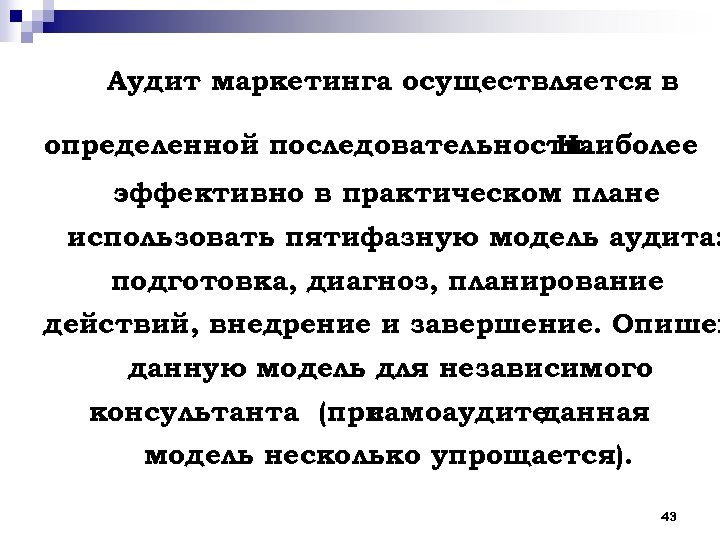 Аудит маркетинга осуществляется в определенной последовательности. Наиболее эффективно в практическом плане использовать пятифазную модель