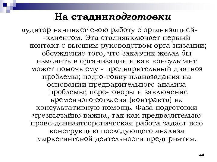 Ha cтaдииподготовки аудитор начинает свою работу c организацией клиентом. Эта стадиявключaeт первый контакт c