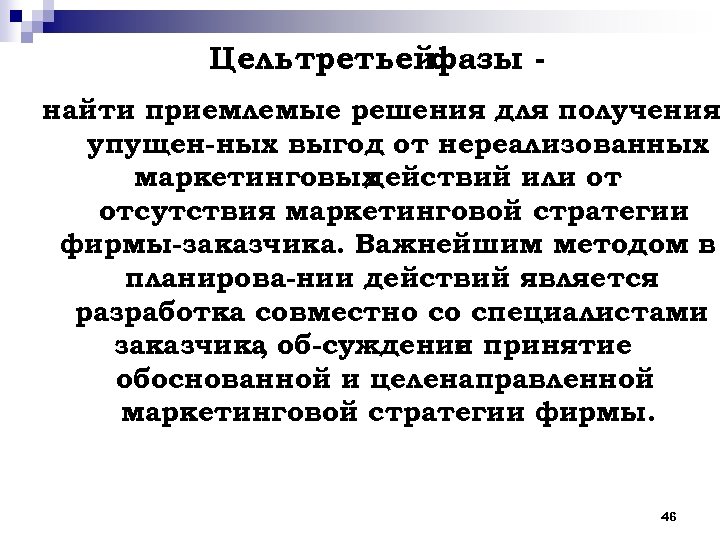 Цeль тpeтьейфазы найти приемлемые решения для получения упущен ных выгод от нереализованных мapкeтинговых действий