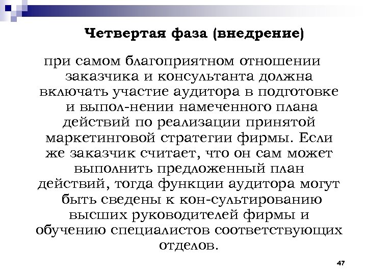Четвертая фаза (внедрение) при самом блaгопpиятном отношении заказчика и консультанта должна включать участие аудитора