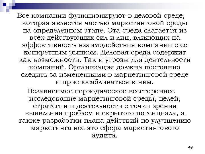 Все компании функционируют в деловой среде, которая является частью маркетинговой среды на определенном этапе.