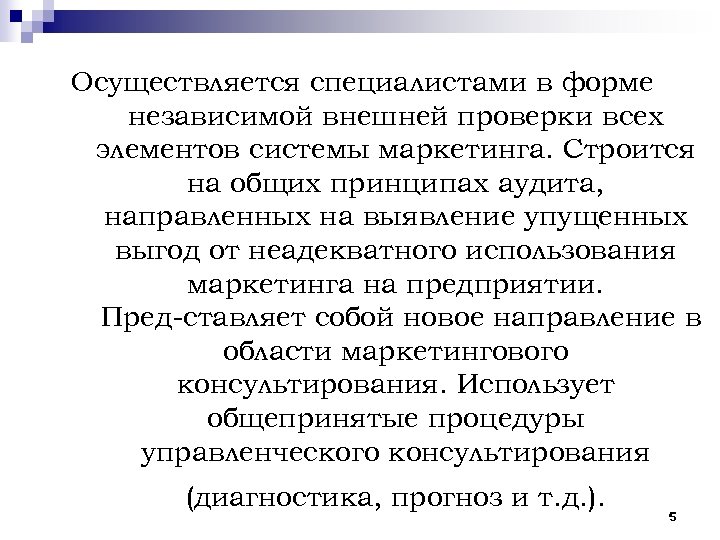Осуществляется специалистами в форме независимой внешней проверки всех элементов системы маркетинга. Строится на общих