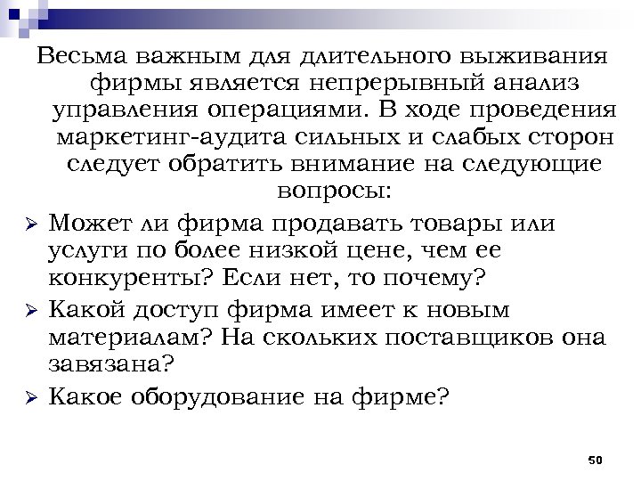 Весьма важным для длительного выживания фирмы является непрерывный анализ управления операциями. В ходе проведения