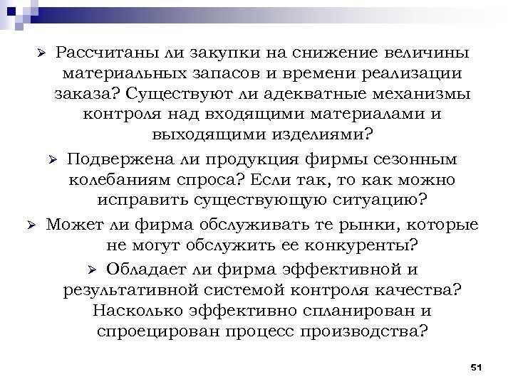 Рассчитаны ли закупки на снижение величины материальных запасов и времени реализации заказа? Существуют ли
