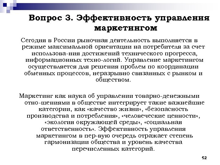 Вопрос 3. Эффективность управления маркетингом Сегодня в России рыночная деятельность выполняется в режиме максимальной