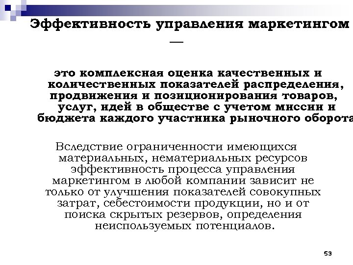 Эффективность управления маркетингом — это комплексная оценка качественных и количественных показателей распределения, продвижения и